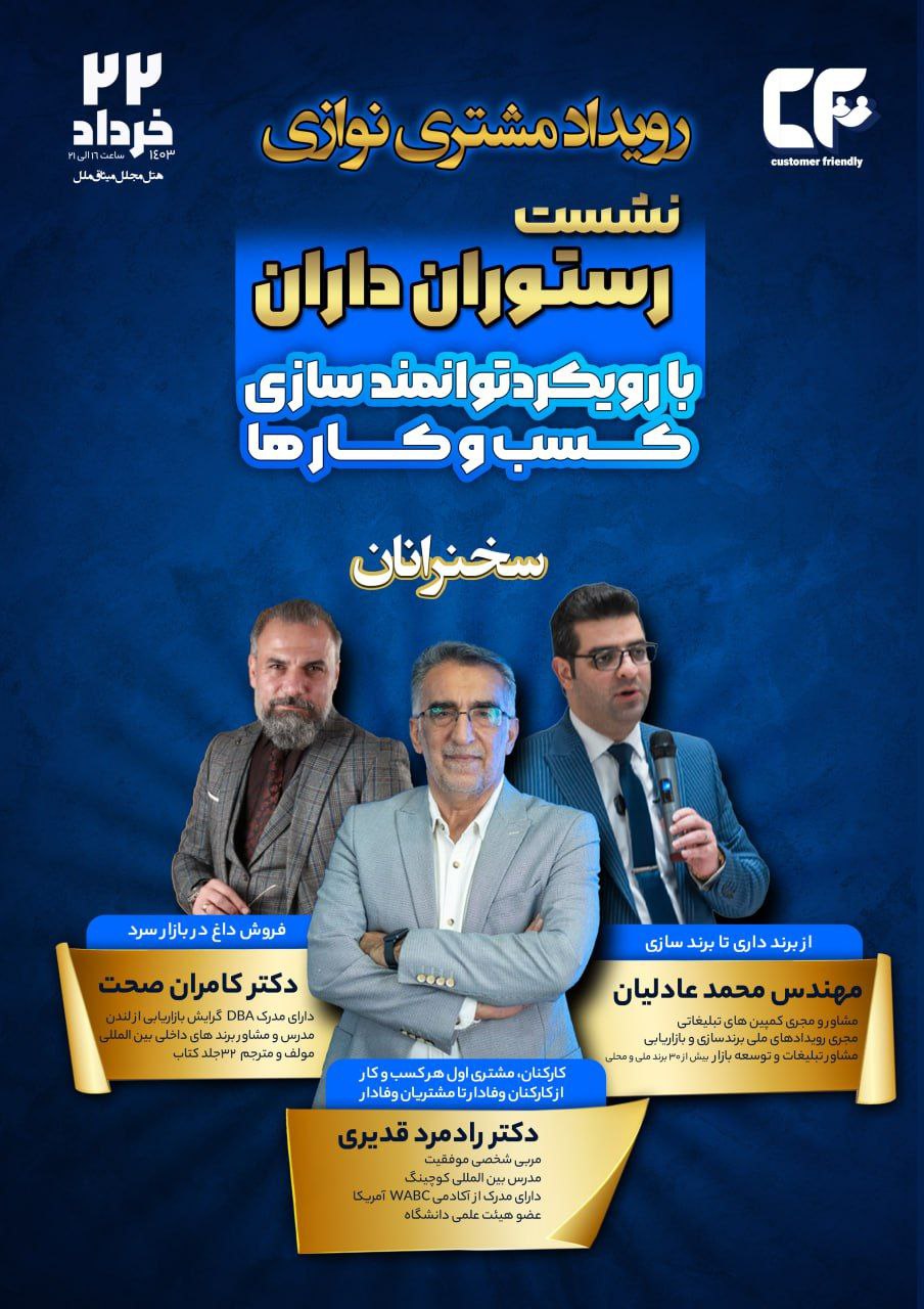 رویداد مشتری نوازی (نشست رستوران داران) 22 خرداد 1403