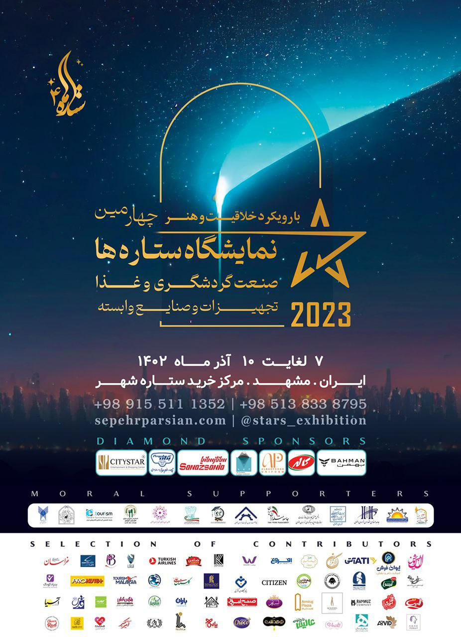 گزارش تصویری حضور در نمایشگاه ستاره ها (مشهد مقدس، 7 الی 10 آذر ماه 1402)
